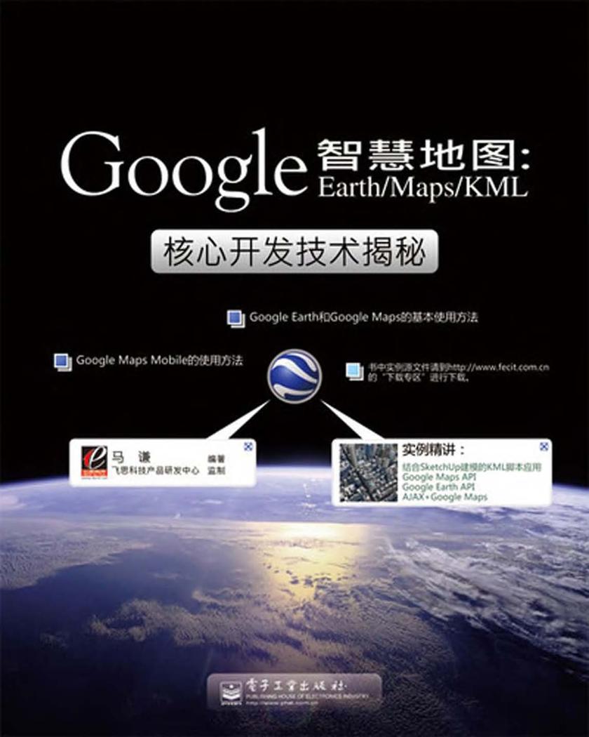 智慧地图:Google Earth、Maps、KML核心开发技术揭秘