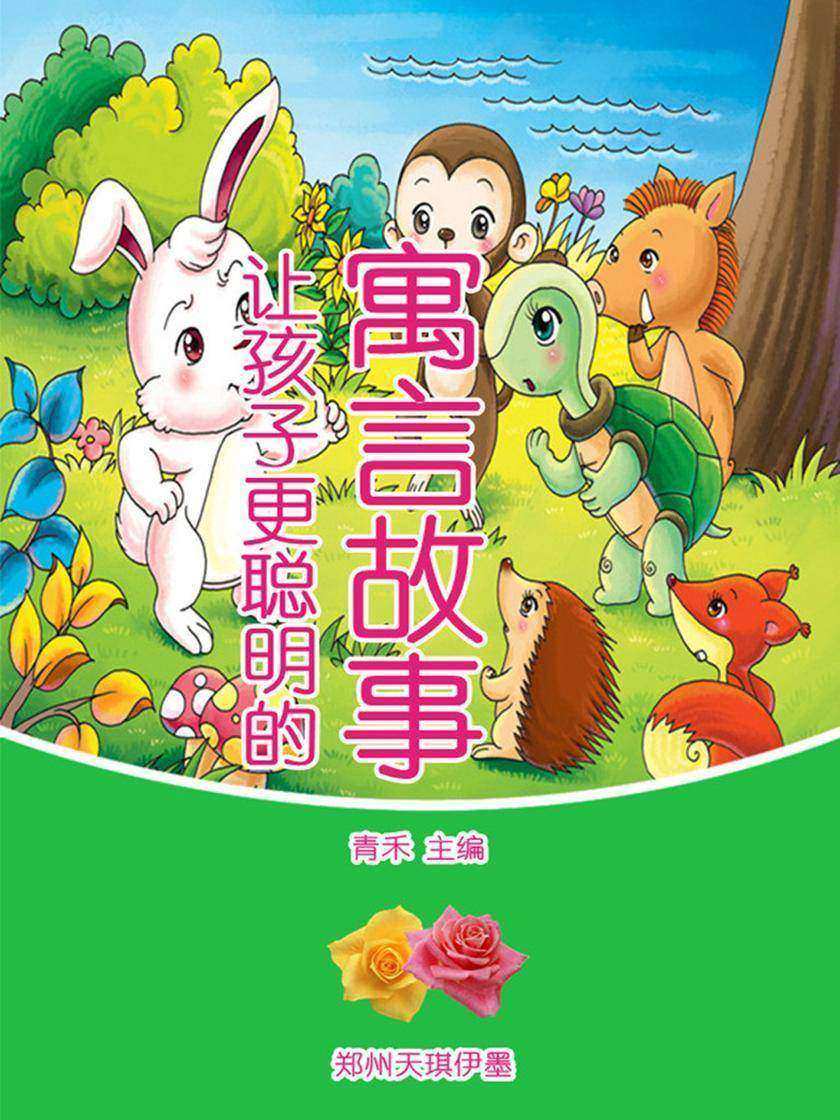 让孩子更聪明的寓言故事
