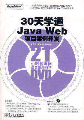 30天学通Java Web项目案例开发(附光盘)(试读本)