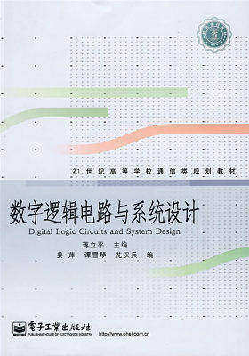 数字逻辑电路与系统设计(试读本)