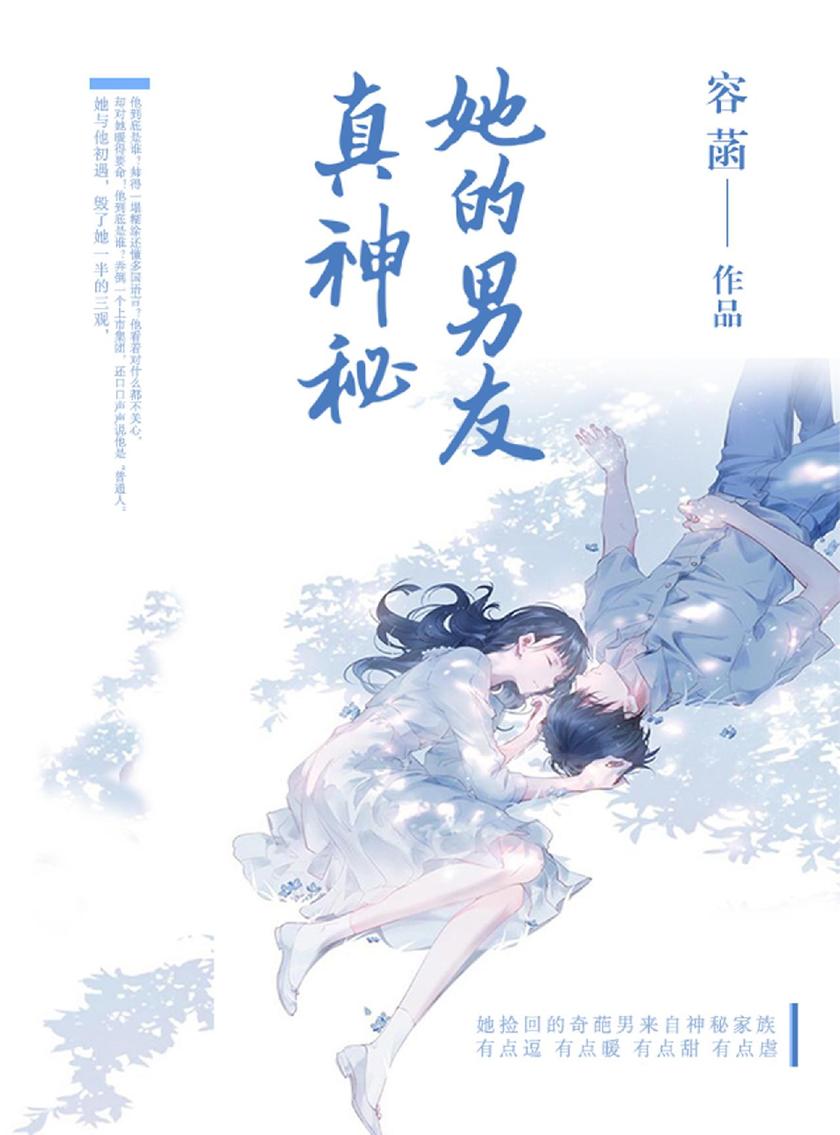 她的男友真神秘