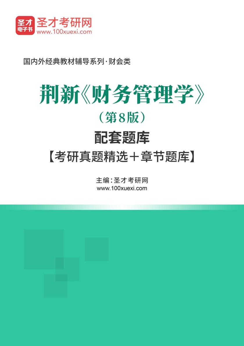 荆新《财务管理学》（第8版）配套题库【考研真题精选＋章节题库】