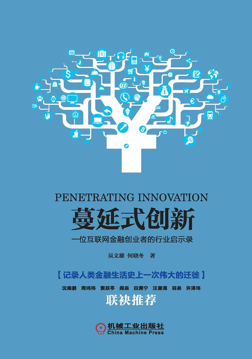 蔓延式创新——一位互联网金融创业者的行业启示录