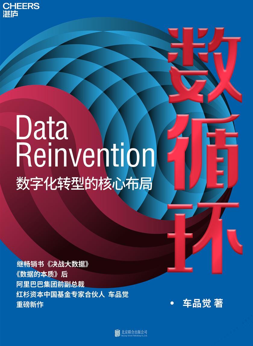 数循环:数字化转型的核心布局