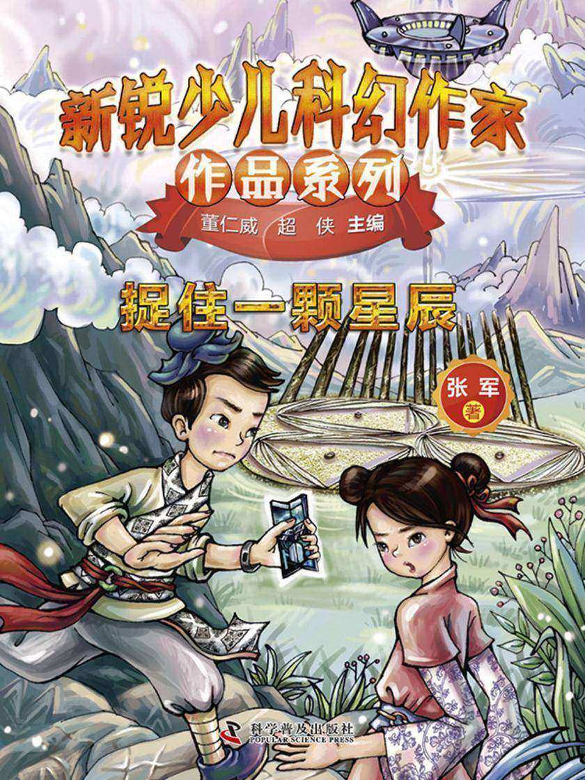 捉住一颗星辰:新锐少儿科幻作家作品系列