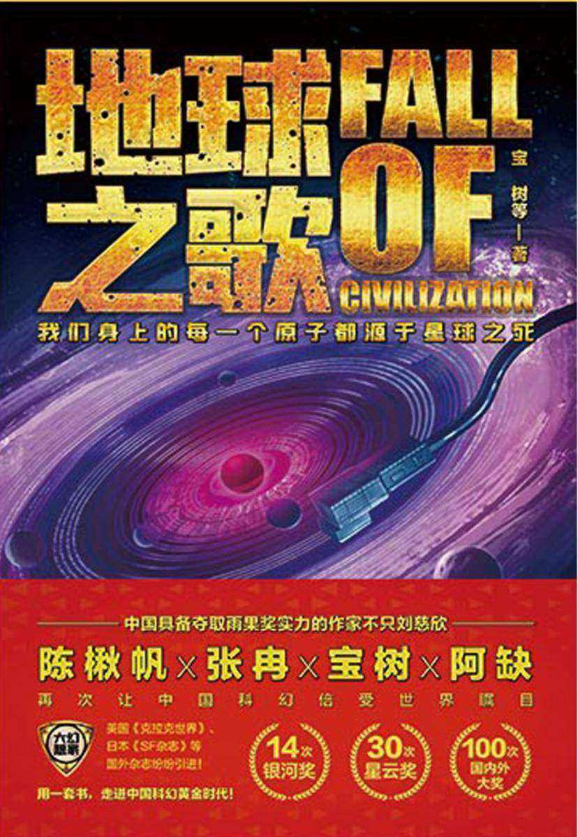 虫?大幻想家 科幻经典《地球之歌》