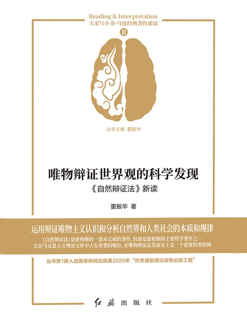 唯物辩证世界观的科学发现:《自然辩证法》新读