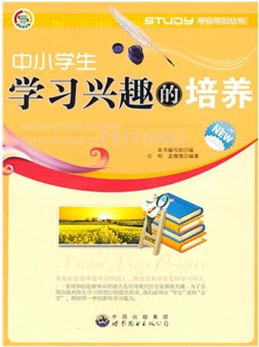 中小学生学习兴趣的培养
