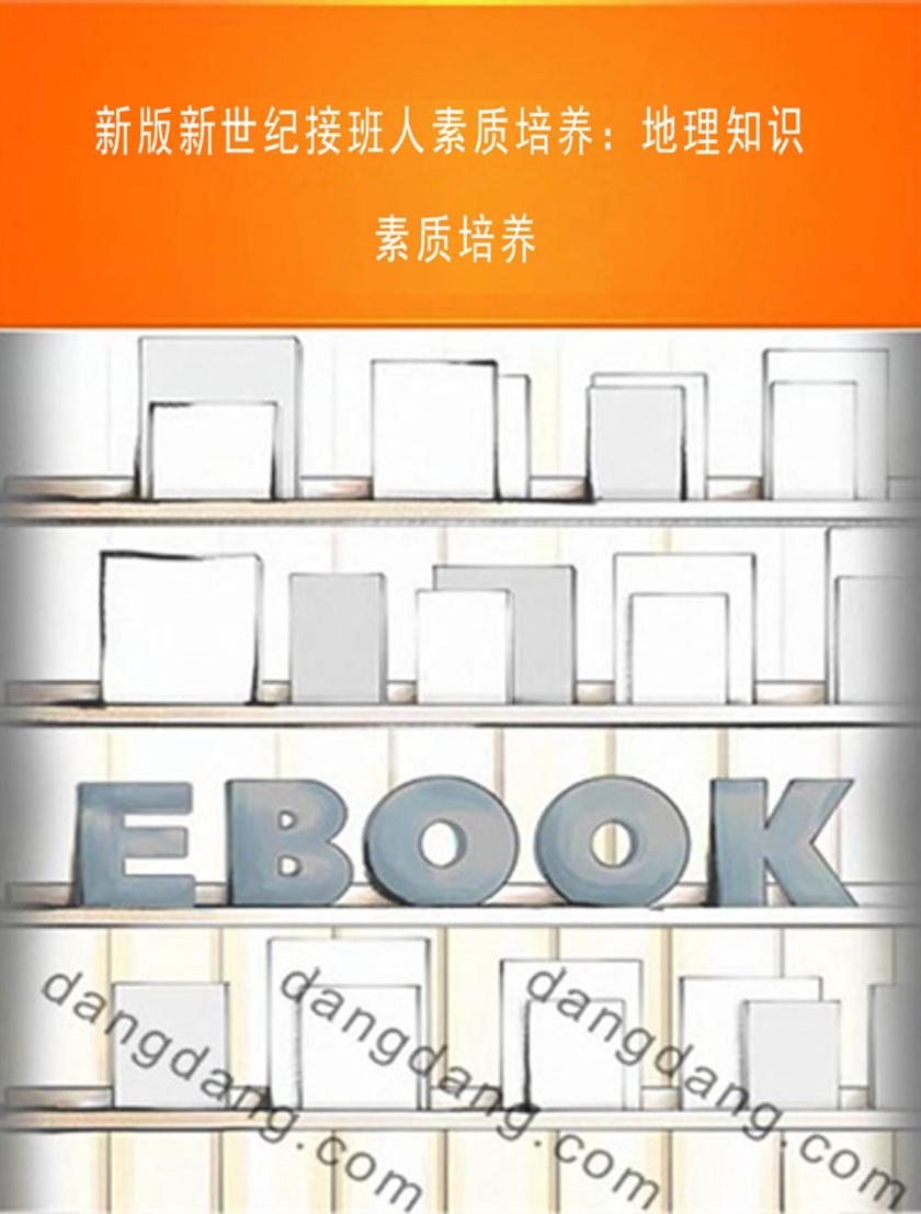 新版新世纪接班人素质培养：地理知识素质培养