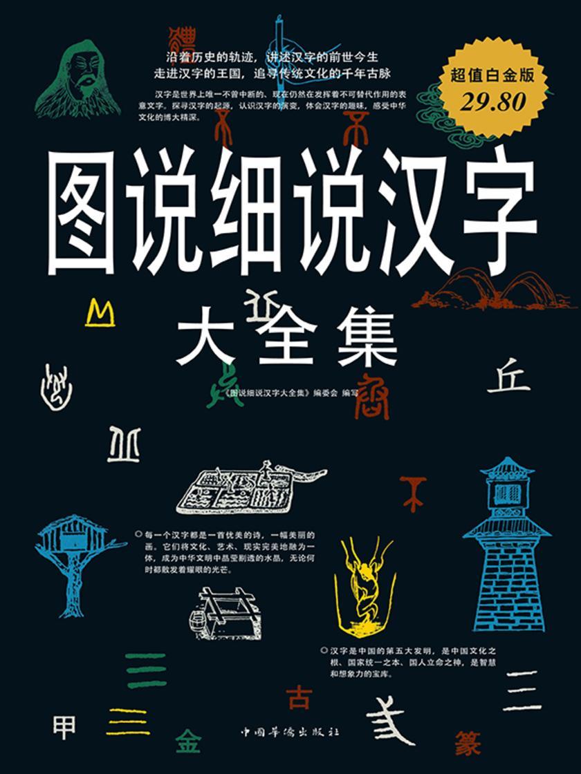 图说细说汉字大全集