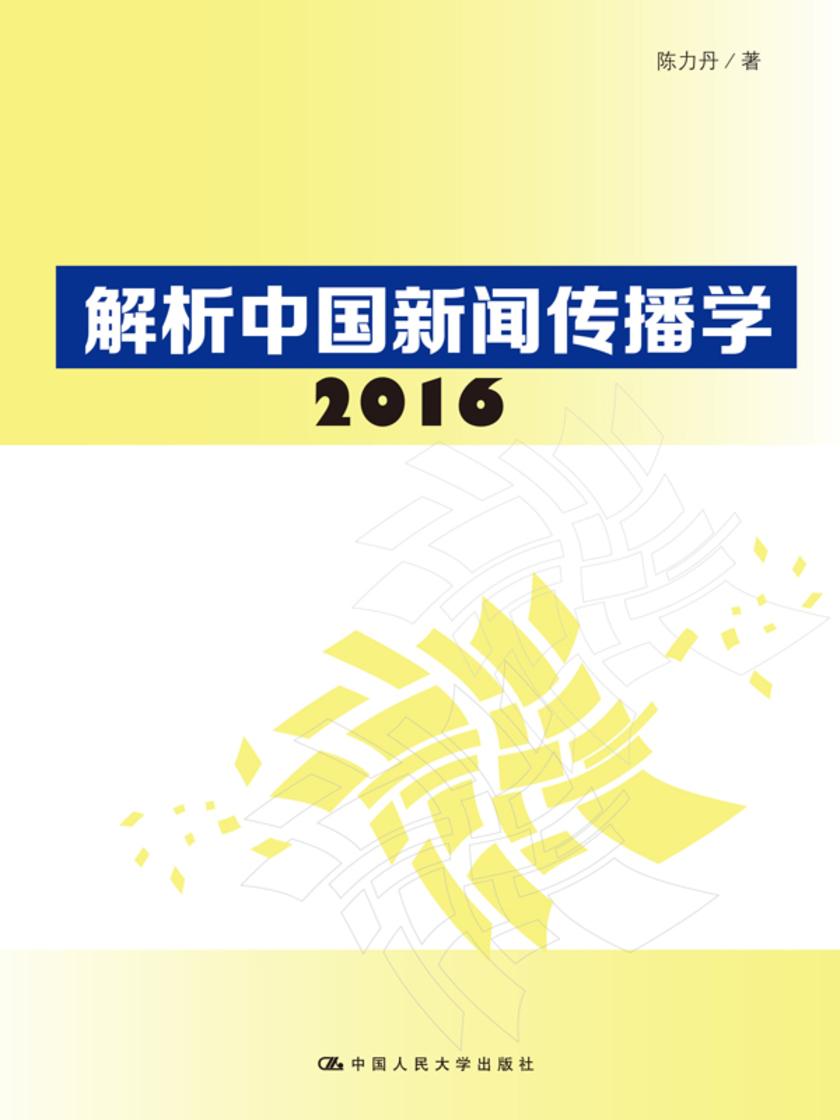 解析中国新闻传播学 2016