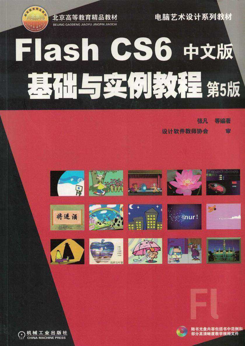 Flash CS6中文版基础与实例教程