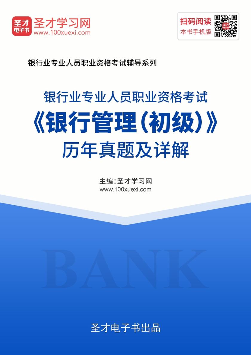 2019年下半年银行业专业人员职业资格考试《银行管理（初级）》历年真题及详解
