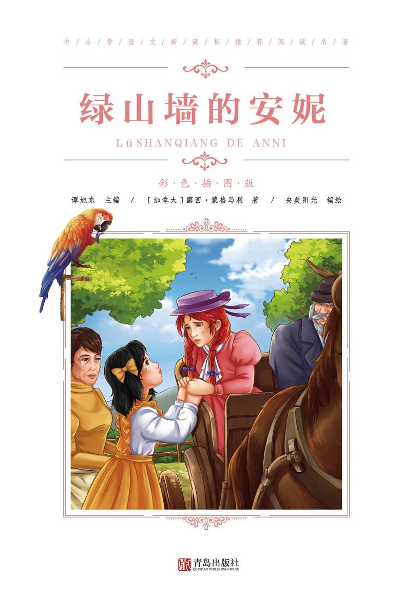绿山墙的安妮