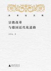 朱孝远文集  宗教改革与德国近代化道路