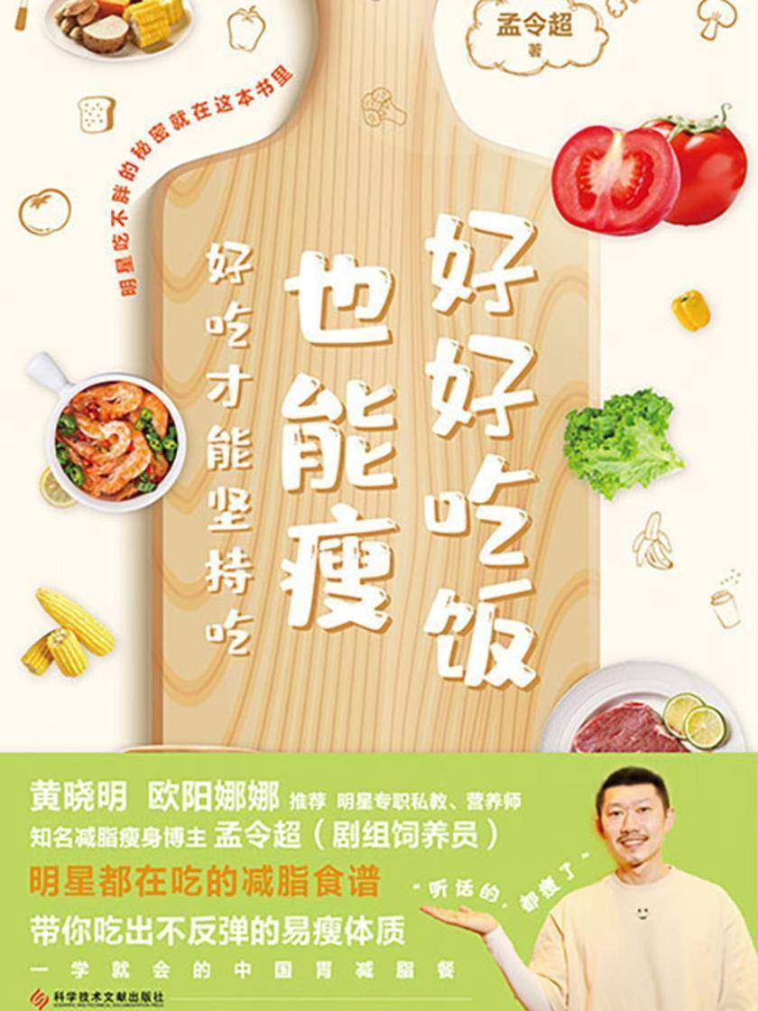 好好吃饭也能瘦【6步打造减脂闭环,你的ZUI后一次减脂计划
听他的,都瘦了!】