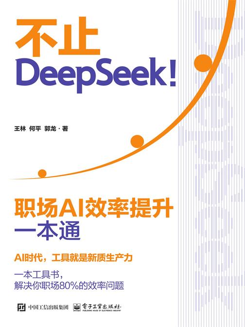 不止DeepSeek!:职场AI效率提升一本通