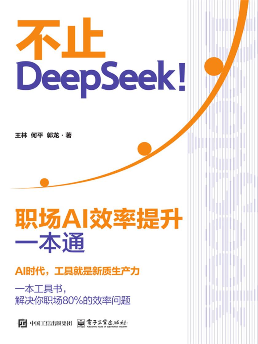 不止DeepSeek!:职场AI效率提升一本通