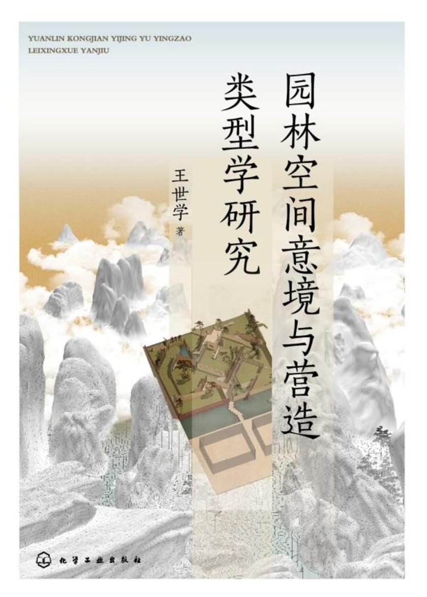 园林空间意境与营造类型学研究