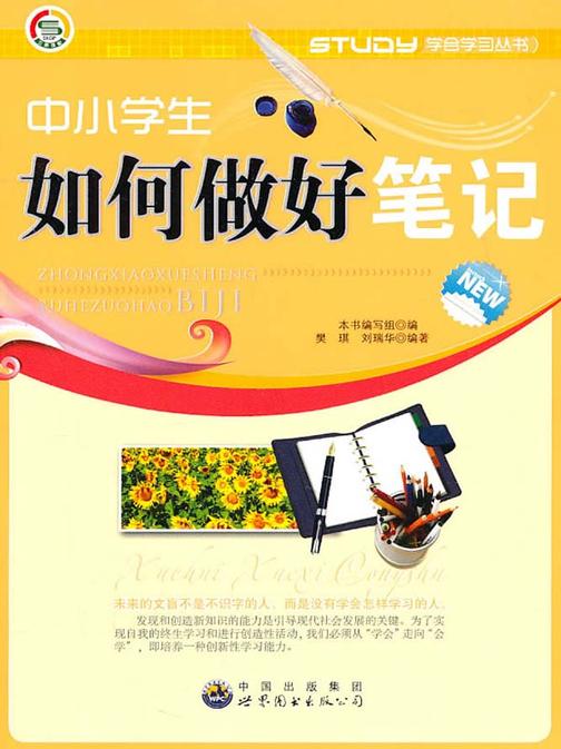 中小学如何做好笔记