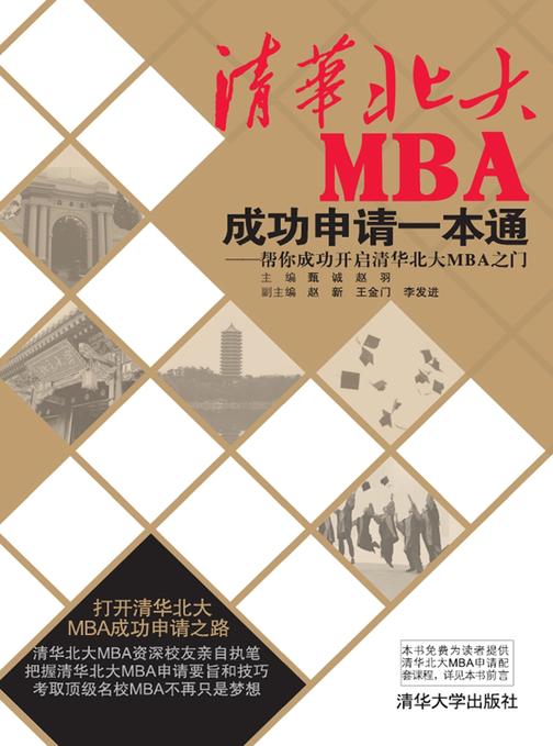 清华北大MBA成功申请一本通——帮你成功开启清华北大MBA之门