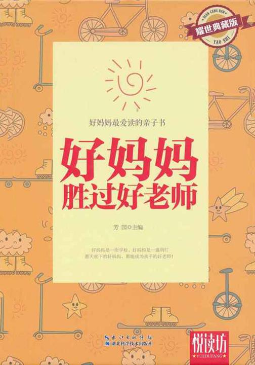 好妈妈胜过好老师