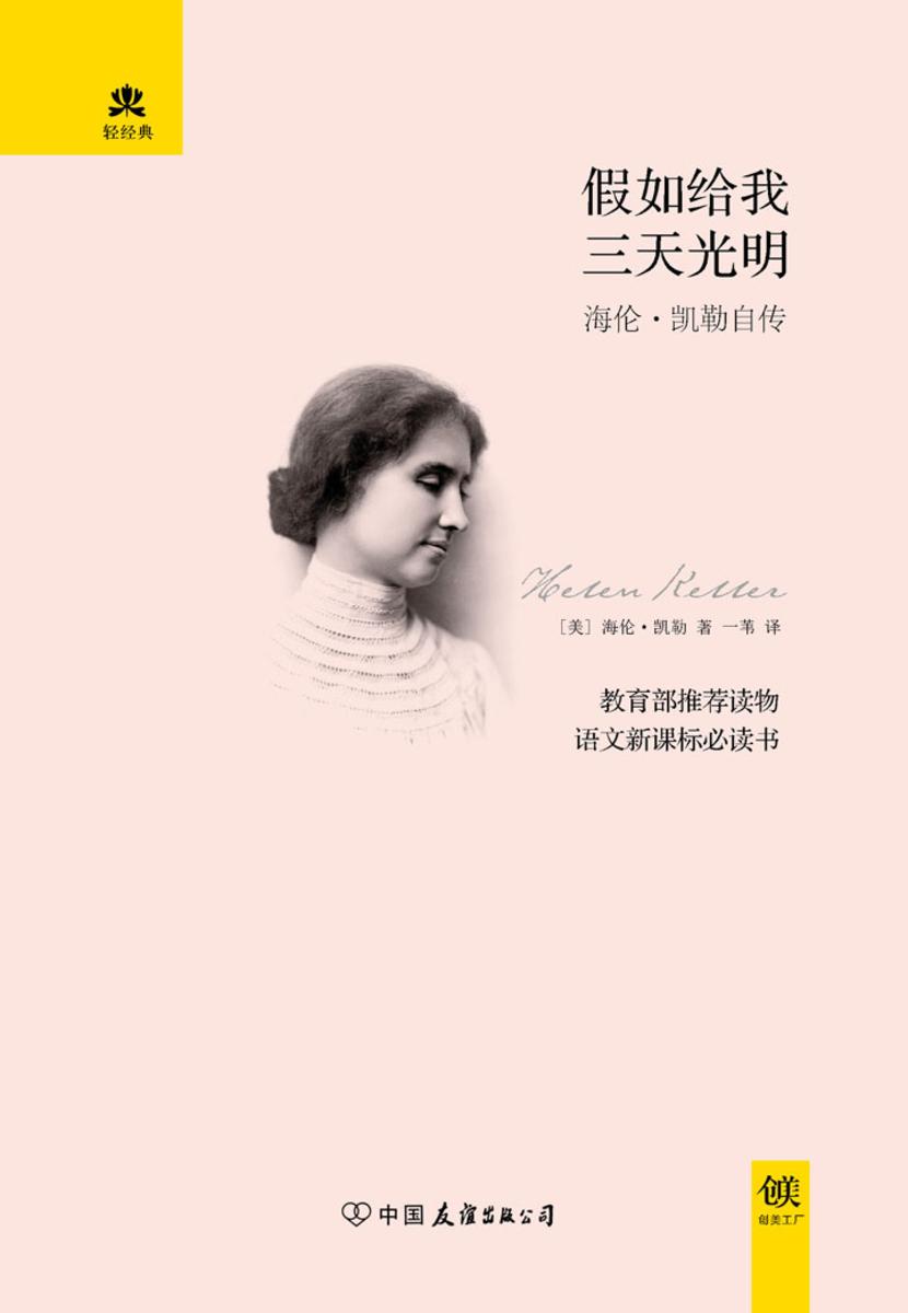 （2016再版精装）轻经典：假如给我三天光明