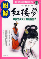 图解红楼梦(试读本)