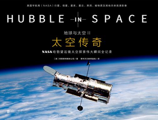 地球与太空Ⅱ：太空传奇