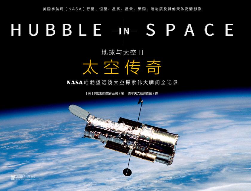 地球与太空Ⅱ：太空传奇