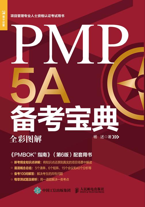 PMP 5A备考宝典