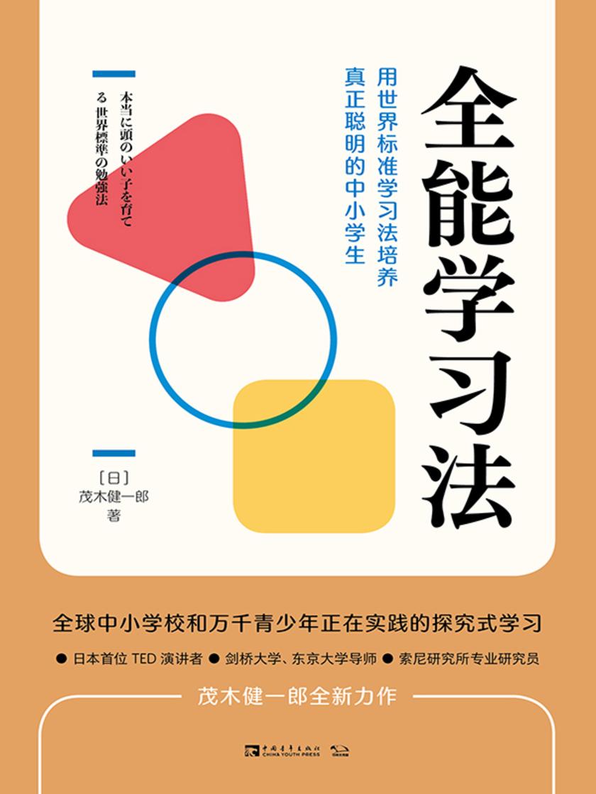 全能学习法:用世界标准学习法培养真正聪明的中小学生