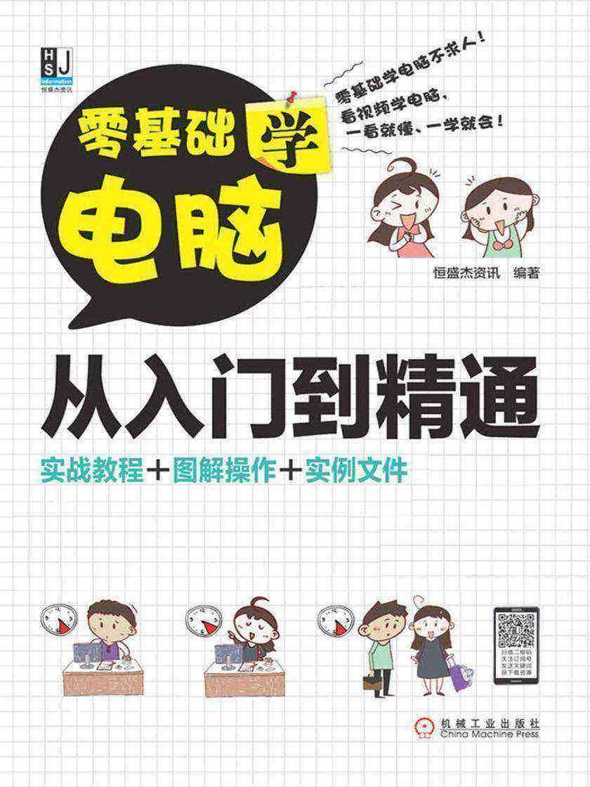 零基础学电脑从入门到精通:视频自学版