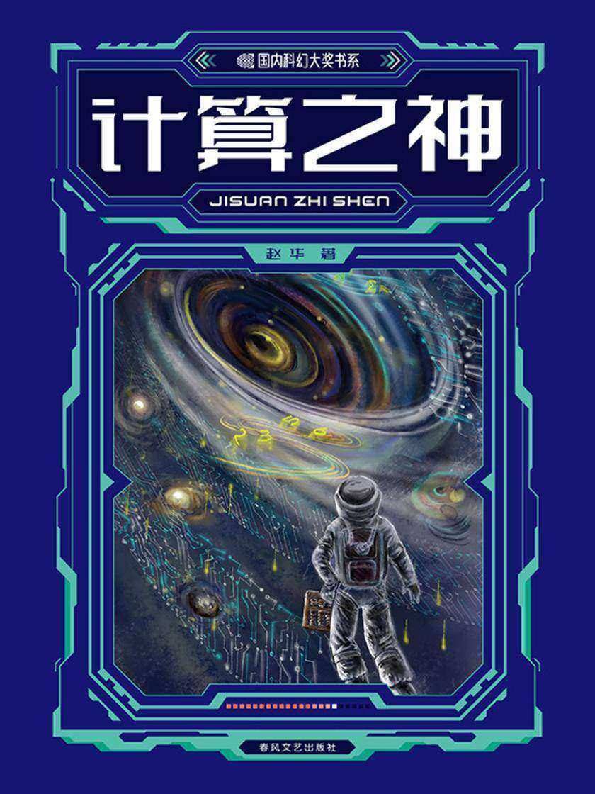 国内科幻大奖书系·计算之神