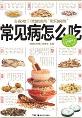 专家教你做健康菜“常见病篇”——“常见病”怎么吃(仅适用PC阅读)