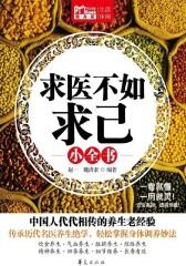 求医不如求己小全书