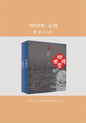 四世同堂：全2册