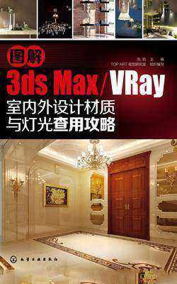 图解3dsmax+VRay室内外设计材质与灯光查用攻略