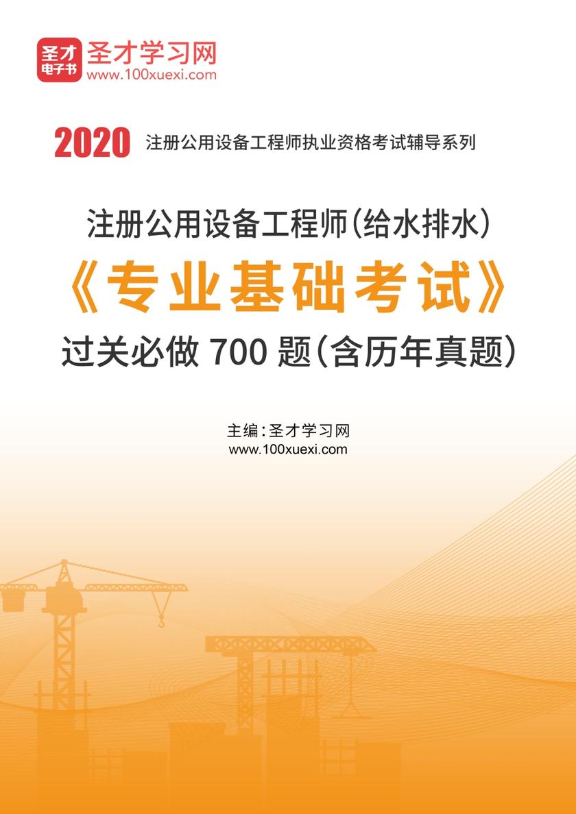 2020年注册公用设备工程师（给水排水）《专业基础考试》过关必做700题（含历年真题）