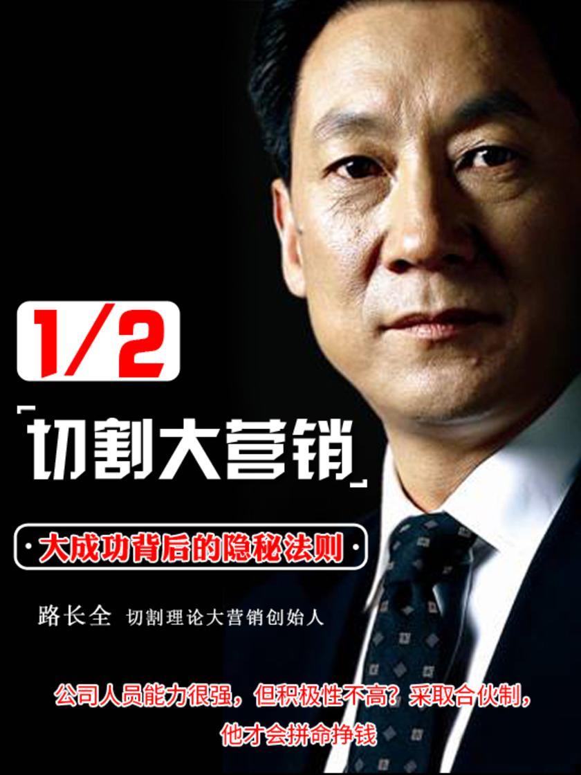 第9集 公司人员能力很强,但积极性不高?采取合伙制,他才会拼命挣钱(此商品为视频课程)