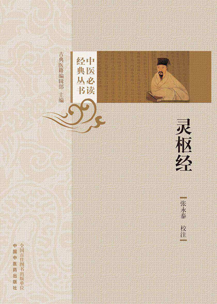 灵枢经(中医经典必读丛书)