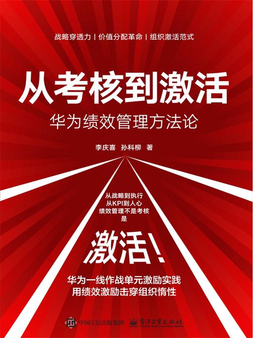 从考核到激活:华为绩效管理方法论