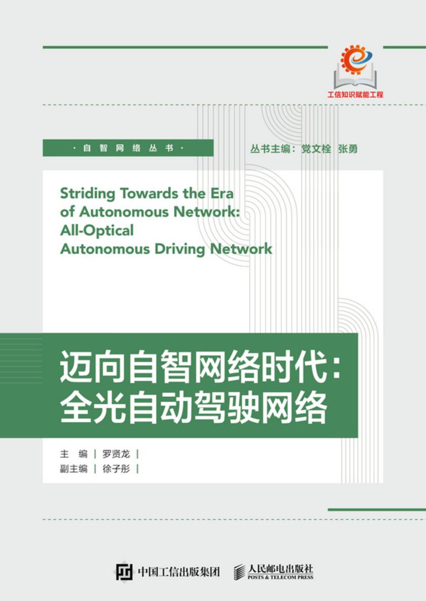 迈向自智网络时代:全光自动驾驶网络