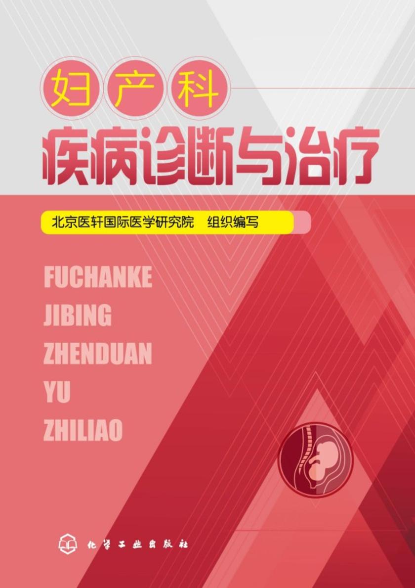 妇产科疾病诊断与治疗