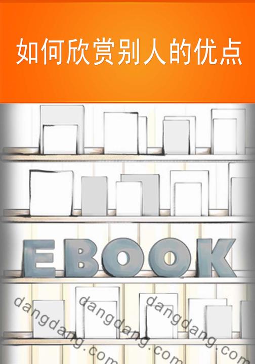 如何欣赏别人的优点
