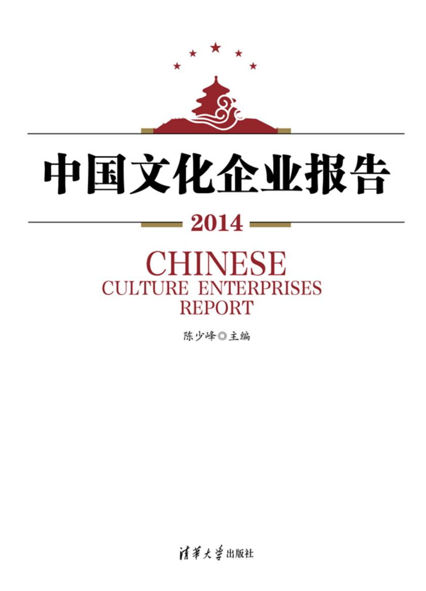 中国文化企业报告2014