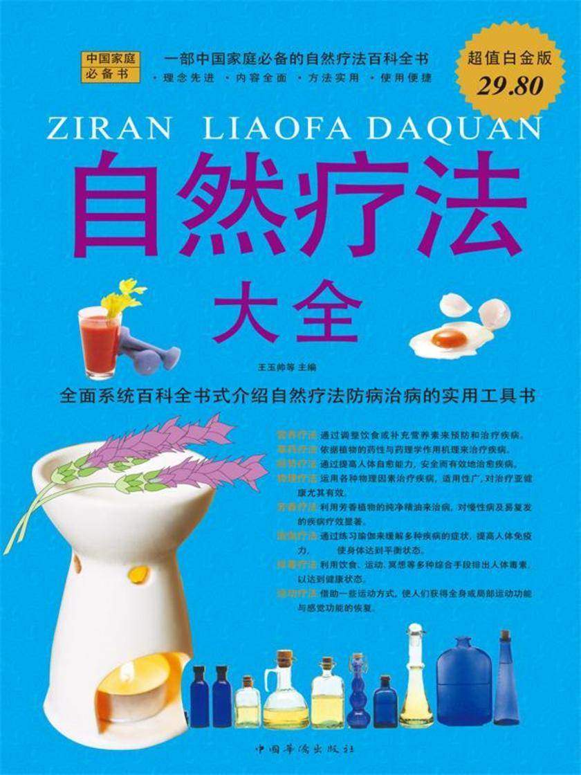 自然疗法大全