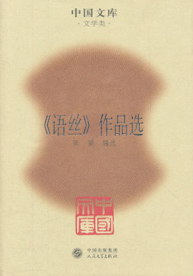《语丝》作品选(试读本)