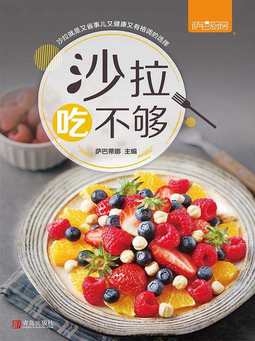 沙拉吃不够-萨巴厨房