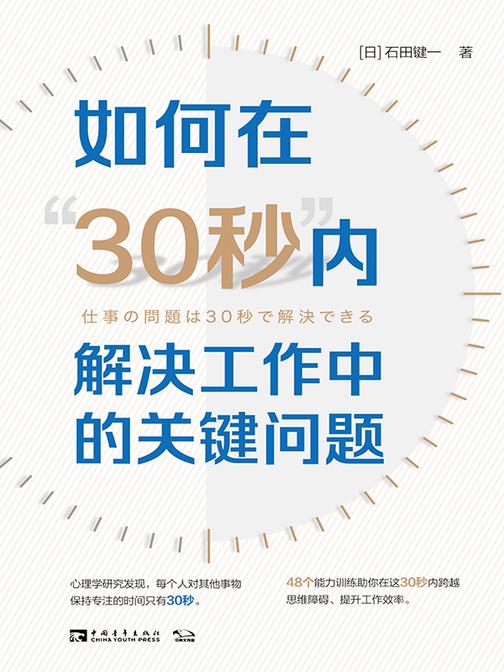如何在“30秒”内解决工作中的关键问题